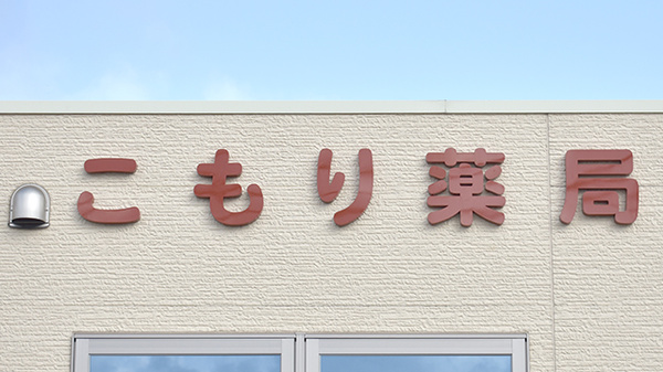 こもり薬局の看板