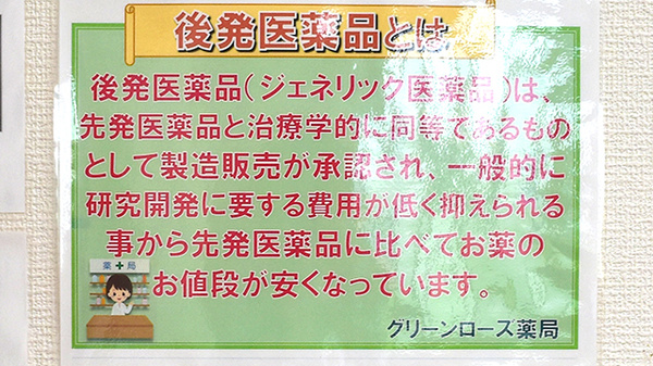グリーンローズ薬局のジェネリック対応