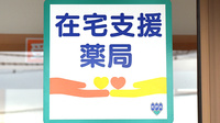 グリーンローズ薬局の在宅対応