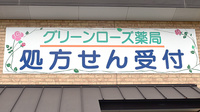 グリーンローズ薬局の看板