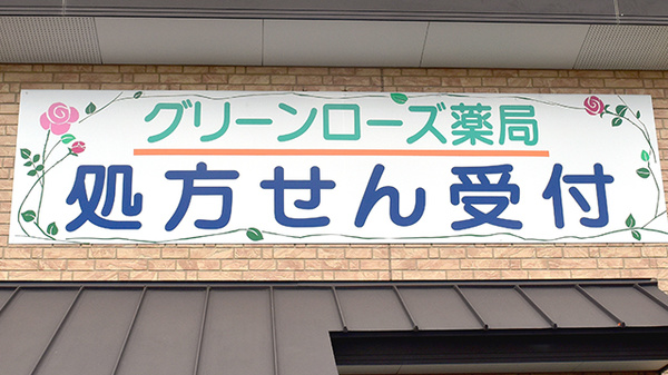 グリーンローズ薬局の看板