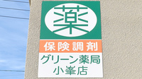 グリーン薬局小峯店の看板
