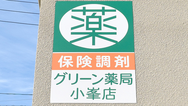グリーン薬局小峯店の看板