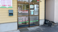 うさぎ薬局　島崎店の入口