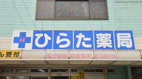 有限会社ひらた薬局の看板