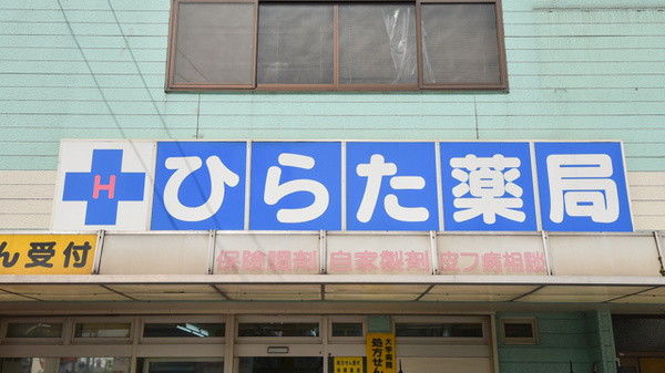 有限会社ひらた薬局の看板