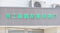 有限会社工藤調剤薬局第三の看板