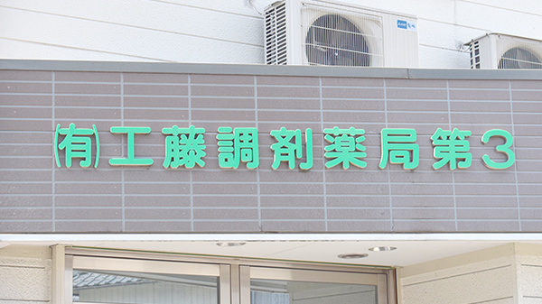 有限会社工藤調剤薬局第三の看板