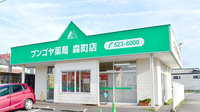 ブンゴヤ薬局　森町店の外観