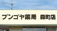 ブンゴヤ薬局　森町店の看板