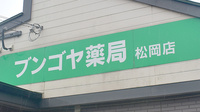 ブンゴヤ薬局　松岡店の看板