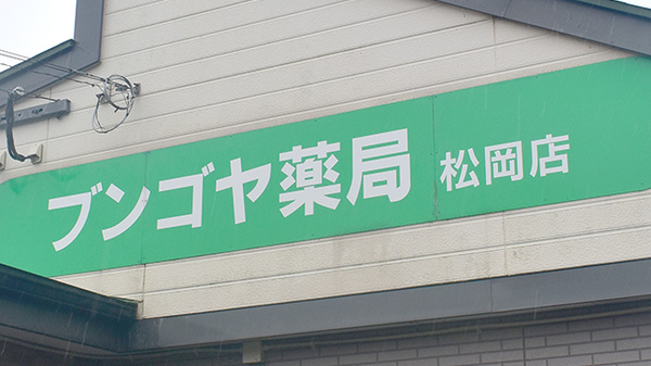 ブンゴヤ薬局　松岡店の看板