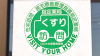 有限会社工藤調剤薬局坂ノ市店の在宅対応