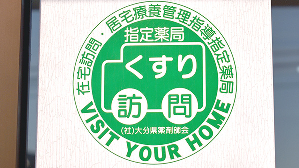 有限会社工藤調剤薬局坂ノ市店の在宅対応