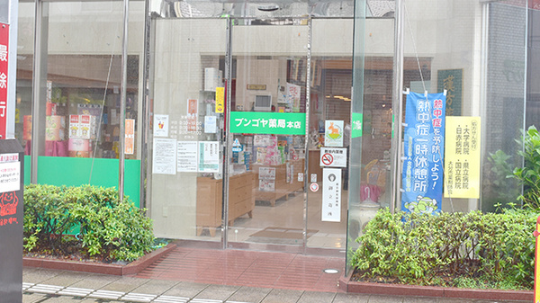 ブンゴヤ薬局　本店の入口