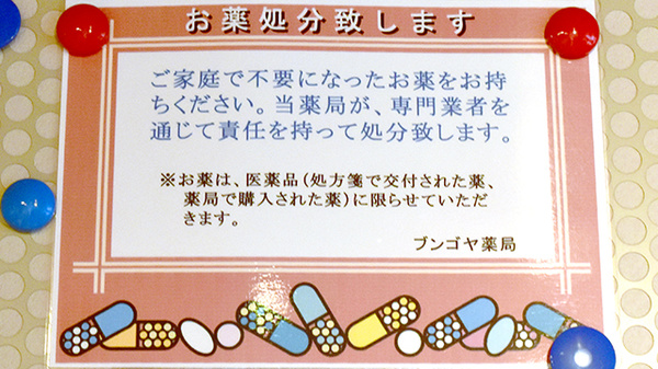 ブンゴヤ薬局　本店の残薬回収サービス
