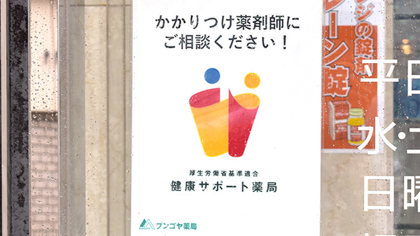 ブンゴヤ薬局　本店の相談対応