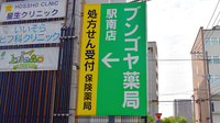 ブンゴヤ薬局　駅南店の看板