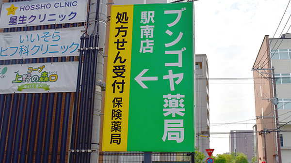 ブンゴヤ薬局　駅南店の看板