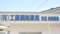 城南薬局の看板