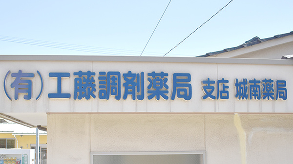 城南薬局の看板