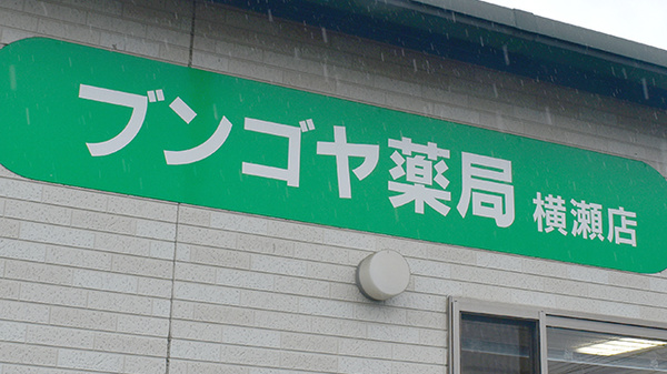 ブンゴヤ薬局　横瀬店の看板