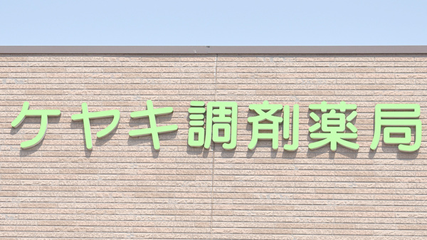 ケヤキ調剤薬局の看板