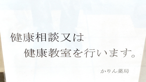 かりん薬局の相談対応
