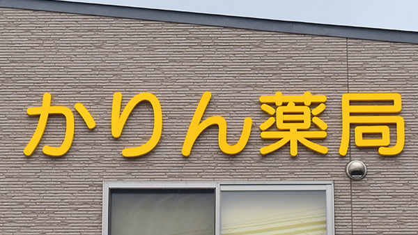 かりん薬局の看板