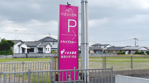 イルカ薬局中津店の看板