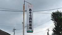 あそう調剤薬局赤嶺店の看板