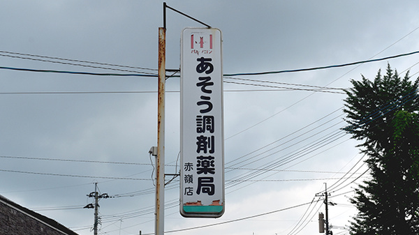 あそう調剤薬局赤嶺店の看板
