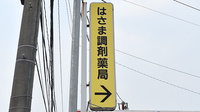 はさま調剤薬局の看板