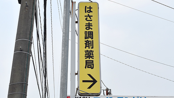はさま調剤薬局の看板