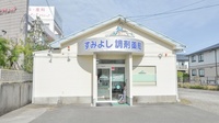 すみよし調剤薬局の外観