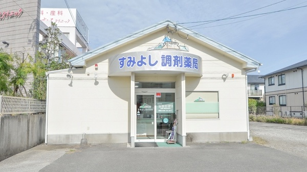 すみよし調剤薬局の外観