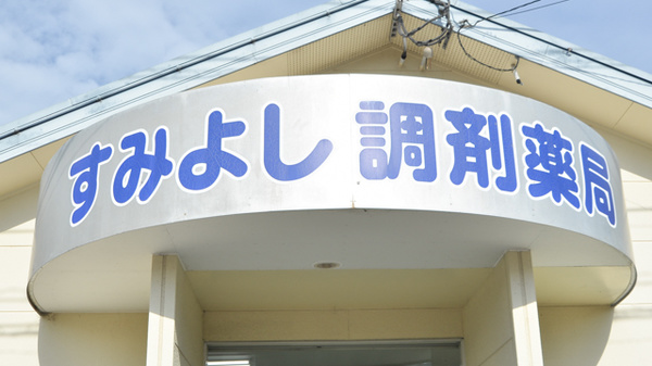 すみよし調剤薬局の看板