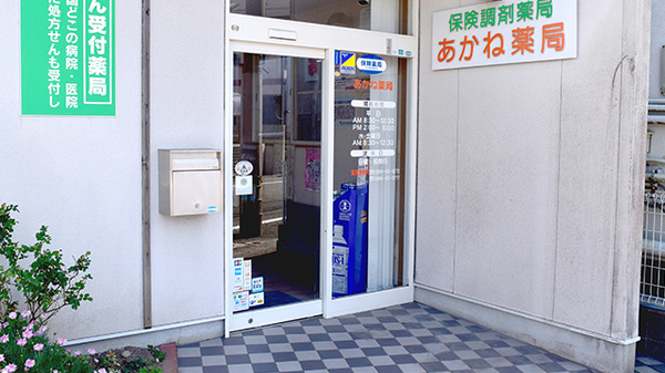 あかね薬局の入口