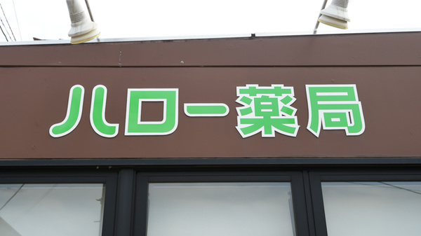 ハロー薬局住吉店の看板