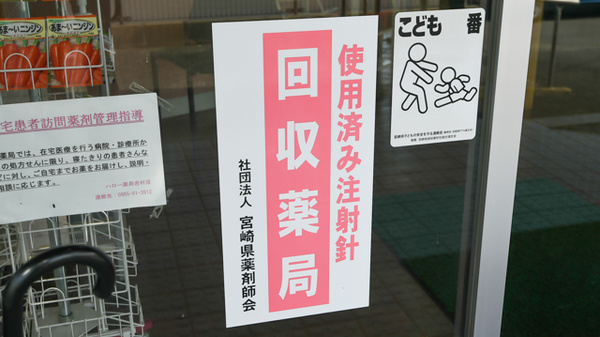 ハロー薬局吉村店の使用済み注射針回収