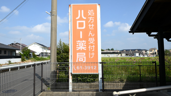 ハロー薬局吉村店の看板