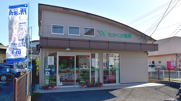 わかくさ薬局の外観