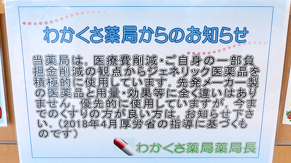 わかくさ薬局のジェネリック対応