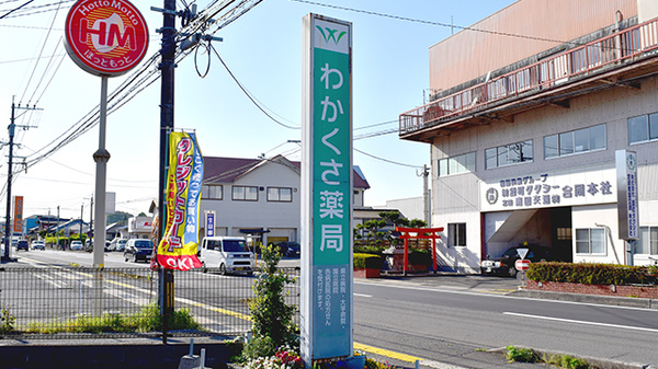 わかくさ薬局の看板