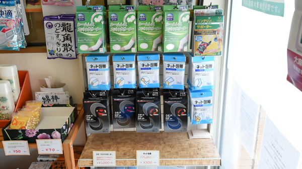 ハロー薬局天神山店の雑貨品