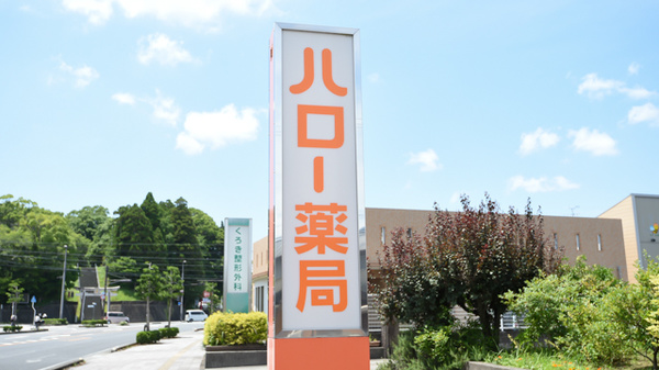 ハロー薬局天神山店の看板