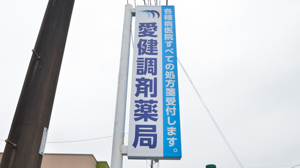 愛健調剤薬局の看板