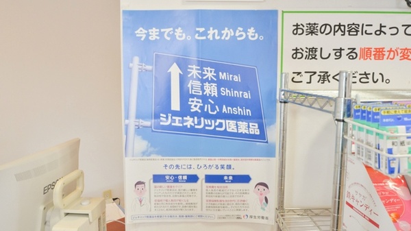 ふるさと薬局のジェネリック対応