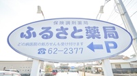 ふるさと薬局の看板