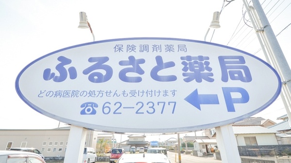ふるさと薬局の看板